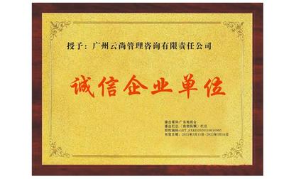 聚焦315 廣州云尚管理咨詢(xún)有限責(zé)任公司獲評(píng)“315誠(chéng)信經(jīng)營(yíng)企業(yè)”，樹(shù)立行業(yè)典范