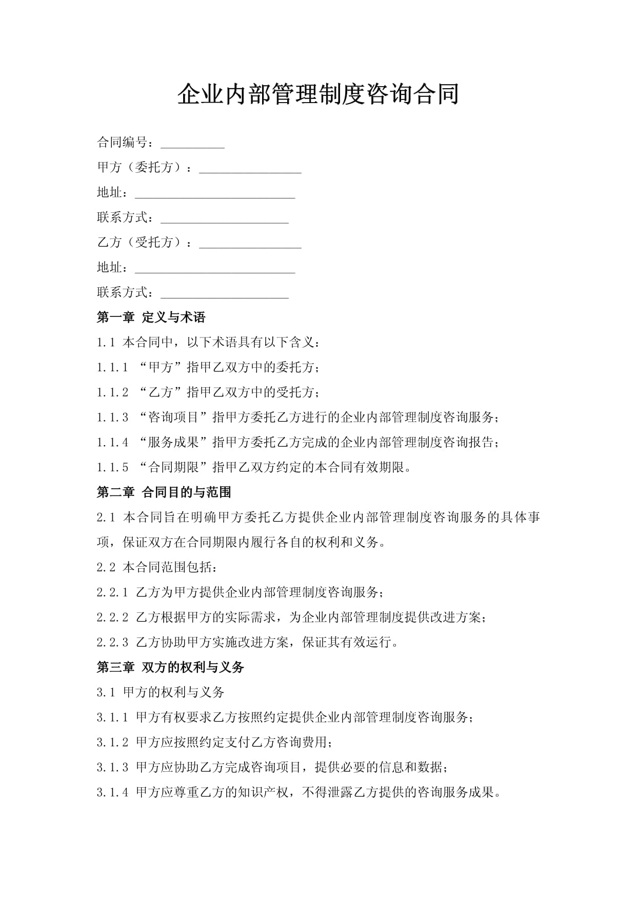 企業(yè)內(nèi)部管理制度咨詢(xún)合同