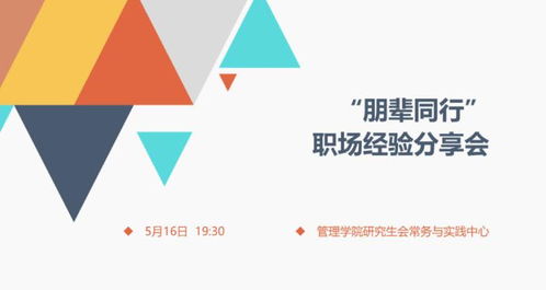 攜同成長(zhǎng)，朋輩同行 管理學(xué)院國(guó)企與事業(yè)單位就業(yè)分享會(huì)圓滿(mǎn)舉行