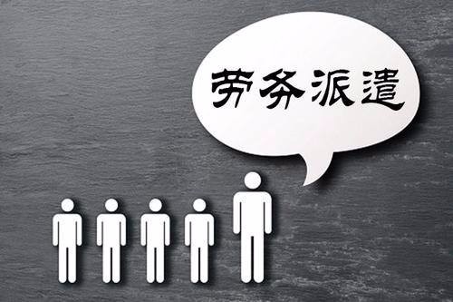 湛江勞務(wù)派遣與社保公積金標(biāo)準(zhǔn)解讀 勞務(wù)場(chǎng)所系勞務(wù)派遣的優(yōu)勢(shì)與操作指南